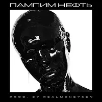 Instasamka — Пампим Нефть — обложка
